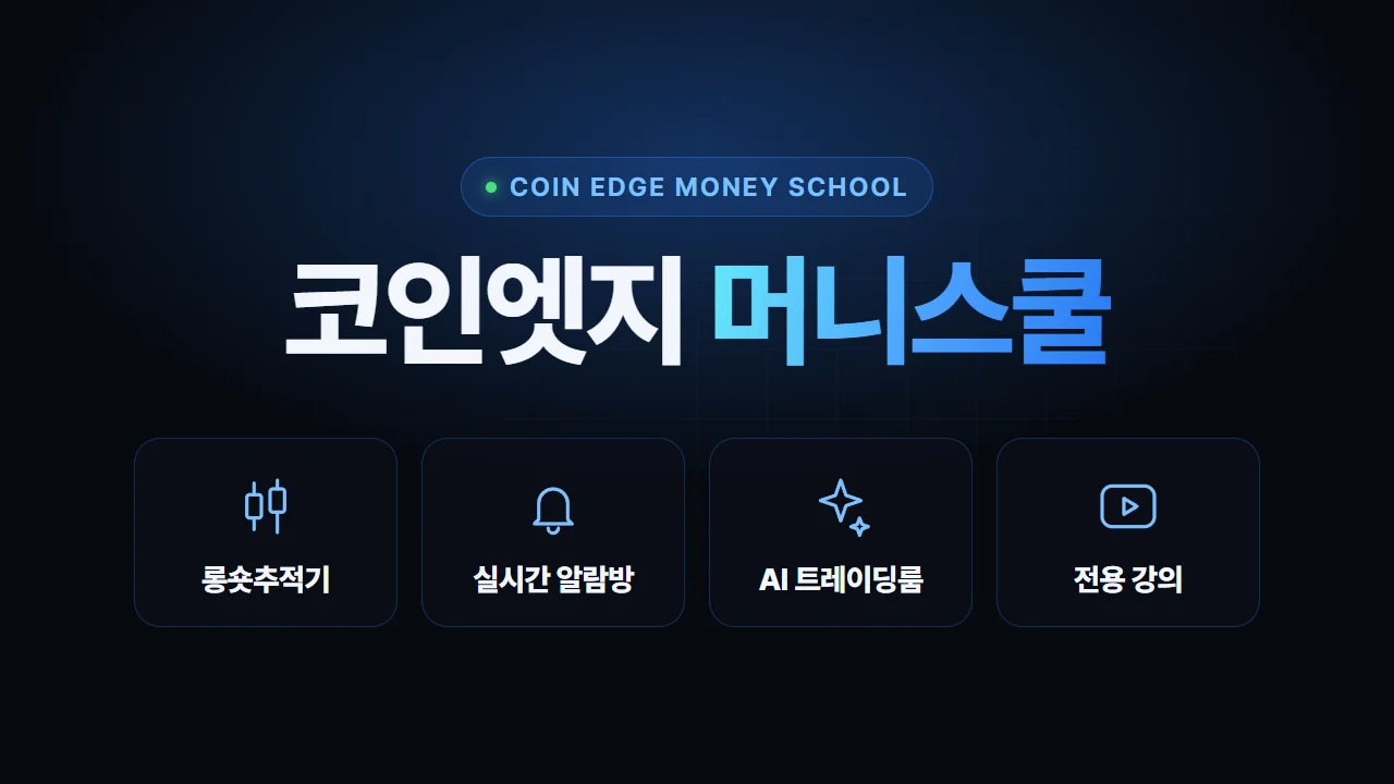 코인엣지 머니스쿨 — 롱숏추적기 · 실시간 알람방 · AI 트레이딩룸 · 전용 강의
